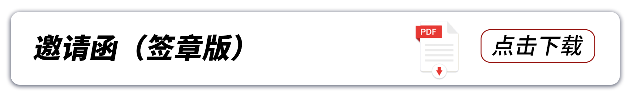 邀请函.png