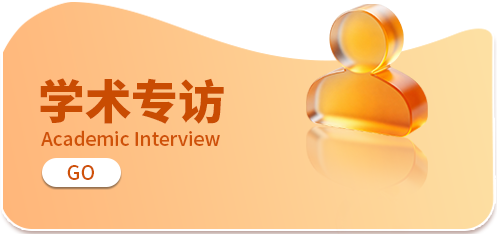 学术专访