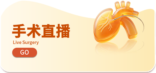 手术直播