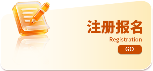 注册报名