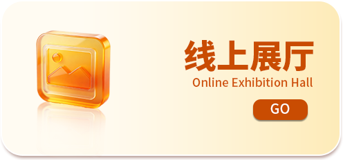 线上展厅