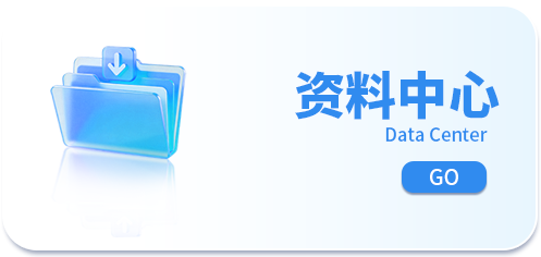 资料中心