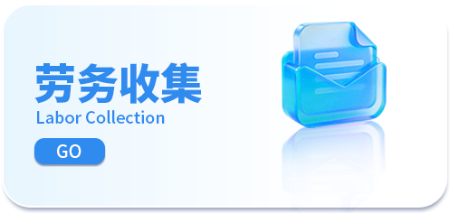 劳务收集