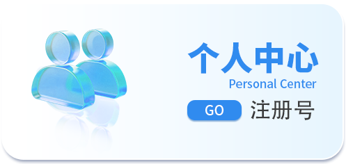 个人中心