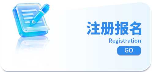 注册报名