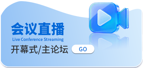 会议直播